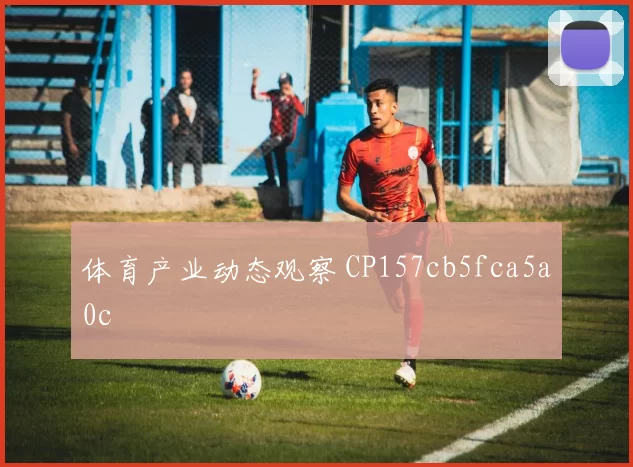 体育产业动态观察 CP157cb5fca5a0c