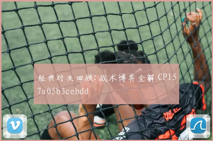经典对决回顾:战术博弈全解 CP157a05b3cebdd
