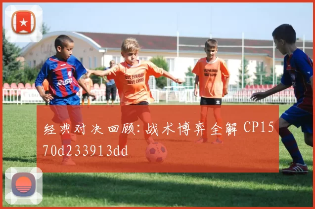 经典对决回顾:战术博弈全解 CP1570d233913dd