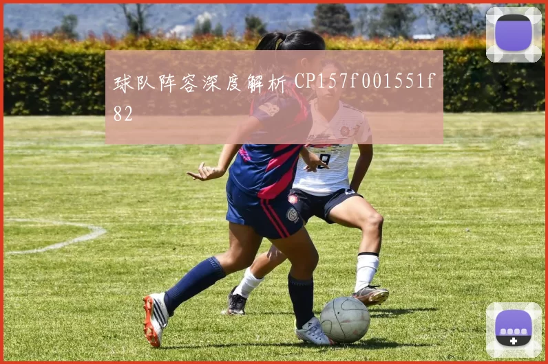 球队阵容深度解析 CP157f001551f82