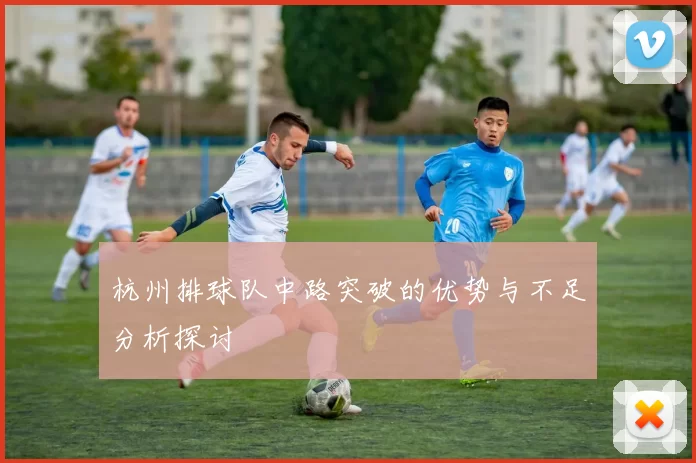 杭州排球队中路突破的优势与不足分析探讨