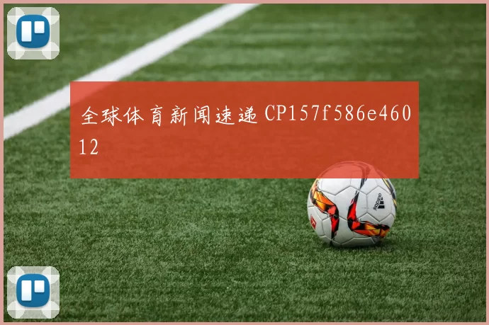 全球体育新闻速递 CP157f586e46012