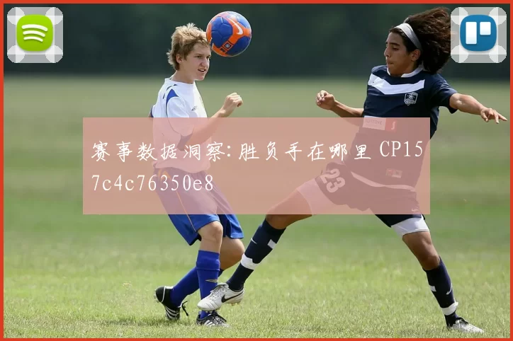 赛事数据洞察:胜负手在哪里 CP157c4c76350e8