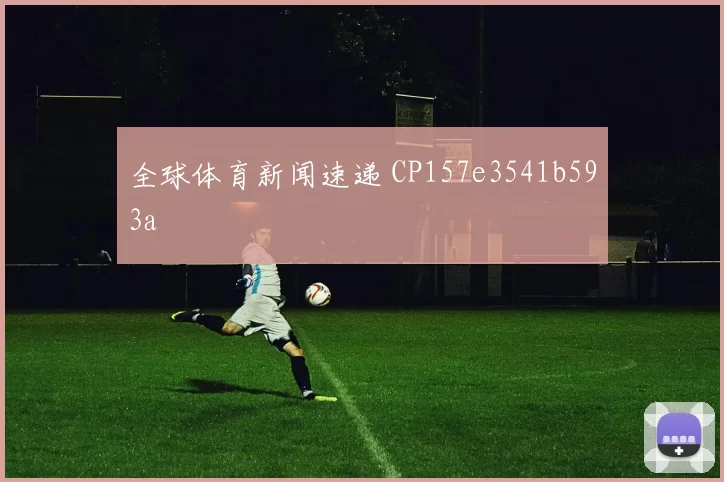 全球体育新闻速递 CP157e3541b593a