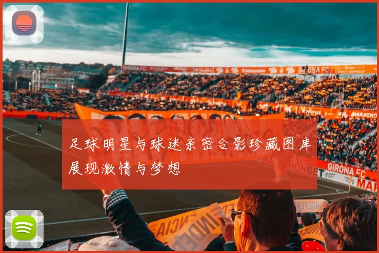 足球明星与球迷亲密合影珍藏图库展现激情与梦想