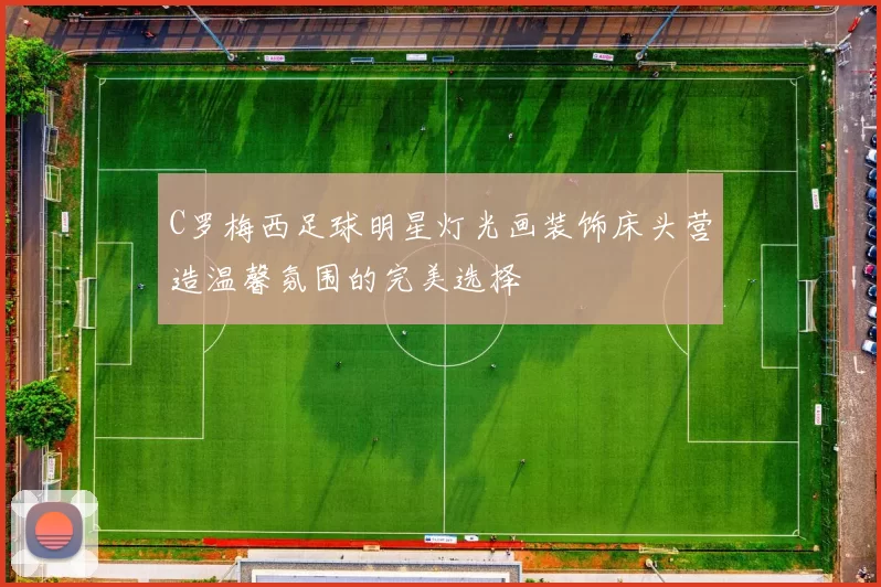 C罗梅西足球明星灯光画装饰床头营造温馨氛围的完美选择