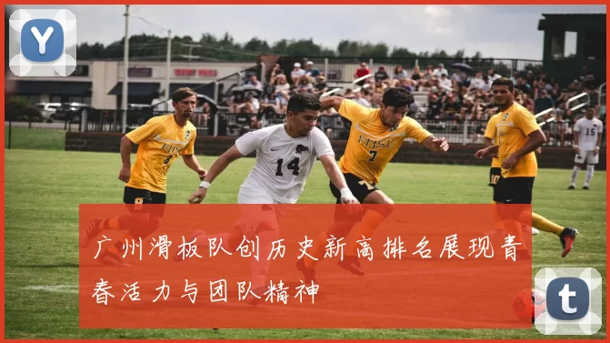 广州滑板队创历史新高排名展现青春活力与团队精神