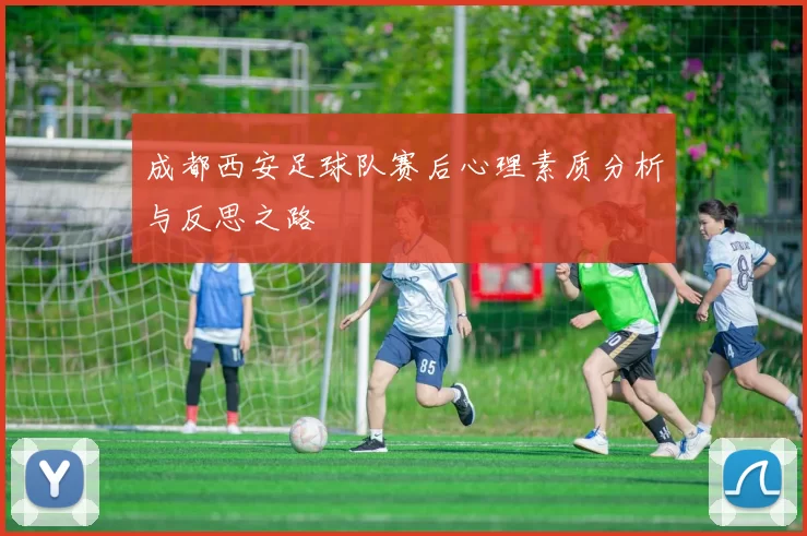成都西安足球队赛后心理素质分析与反思之路