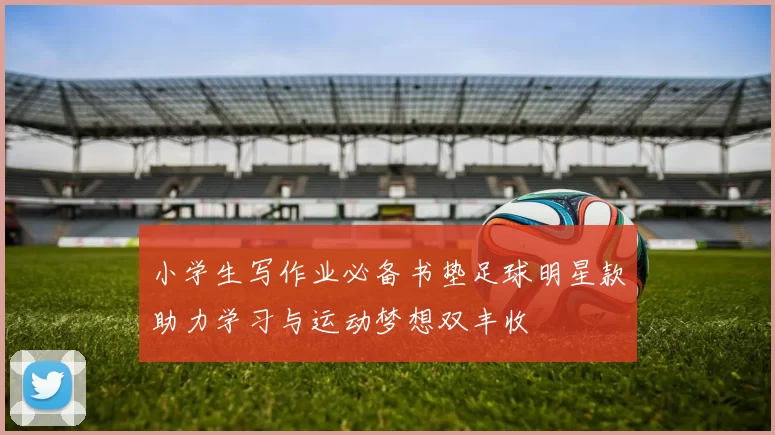 小学生写作业必备书垫足球明星款助力学习与运动梦想双丰收