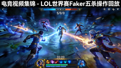 电竞视频集锦 - LOL世界赛Faker五杀操作回放