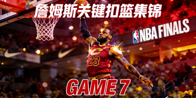 短视频集锦封面 - NBA总决赛詹姆斯关键扣篮精彩瞬间