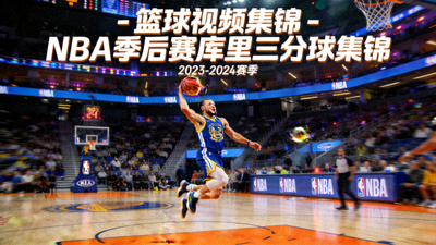 篮球视频集锦 - NBA季后赛库里三分球集锦