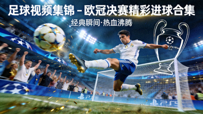 足球视频集锦 - 欧冠决赛精彩进球合集